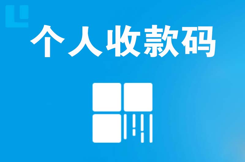 播州拉卡拉个人收款码