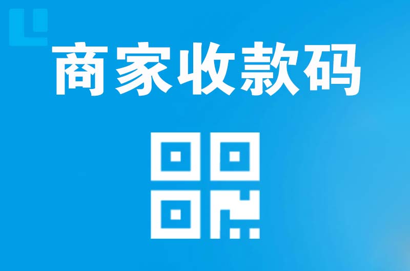 播州拉卡拉商家收款码