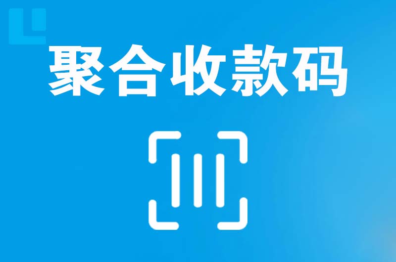 播州拉卡拉聚合收款码